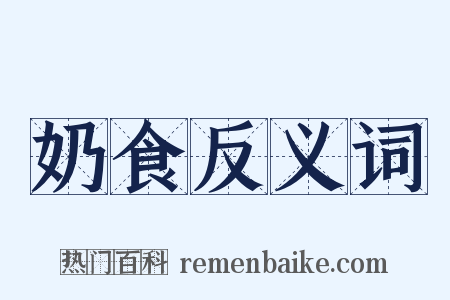 奶食反义词是什么意思的图片